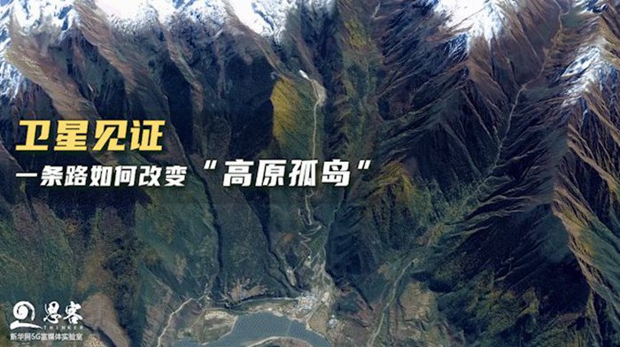 衛星見證，一條路如何改變“高原孤島”