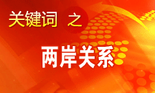 在“九二共識”基礎上繼續推進兩岸協商進程