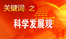 胡錦濤強調，科學發展觀是黨必須長期堅持的指導思想