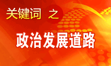 胡錦濤指出，堅持走中國特色社會主義政治發展道路和推進政治體制改革