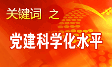 胡錦濤強調，全面提高黨的建設科學化水平