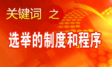 王京清：黨的領導機構選舉的制度和程序規范、清楚