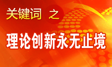 王偉光：實踐永無止境 理論創新永無止境