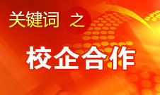 戴林：校企合作應先讓學校占利 然后企業再分利