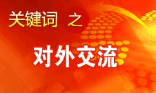 趙少華：中華文化的理念是追求和諧、美美與共