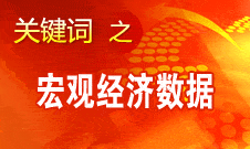 周小川：中國宏觀經濟數據企穩 不少指標向好發展