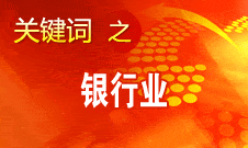 尚福林：這些年我國銀行業取得四大成績