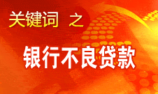 尚福林：銀監會將全面加強資產質量的監管