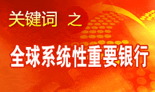 肖鋼：中行入選金融穩定理事會 相關指標達到監管要求