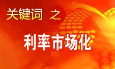 王洪章：利率市場化對商業銀行是個非常大的挑戰