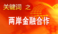 尚福林：支持符合條件的臺資銀行按照大陸法律法規開展業務