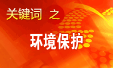 周生賢：建設美麗中國是黨新時期執政理念的提升