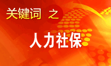 楊志明：人力資源社會保障事業在六個方面取得顯著進展