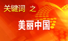 周生賢：美麗中國要通過建設資源節約型、環境友好型社會實現