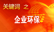 周生賢：在環保方面中國對待臺資和國外企業一視同仁