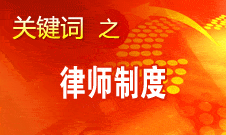 趙大程：律師已廣泛介入經濟政治社會文化等各領域