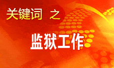 趙大程：中國的監獄改造工作在世界上是獨樹一幟的