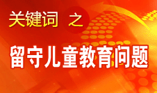 周標亮：學校、家庭和政府協調合作解決留守兒童教育問題