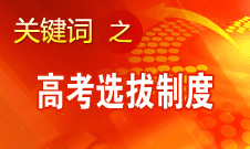 閆桂珍：素質教育與高考結合會越來越完美