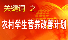 袁貴仁：農村義務教育學生營養改善計劃具有獨特優勢