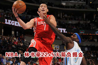 NBA常規賽：林書豪22+5火箭負掘金[組圖]