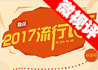 【新華微視評(píng)】2017流行語，還有這種操作？