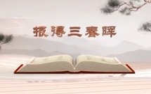 《平“語”近人——習(xí)近平總書記用典》（第五集）報得三春暉