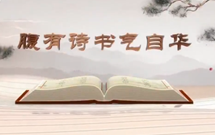 《平“語”近人——習(xí)近平總書記用典》（第八集）腹有詩書氣自華