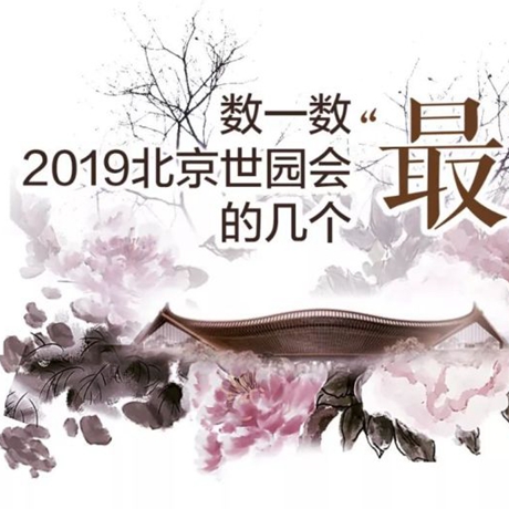 走，賞園去！數一數2019北京世園會的幾個“最”