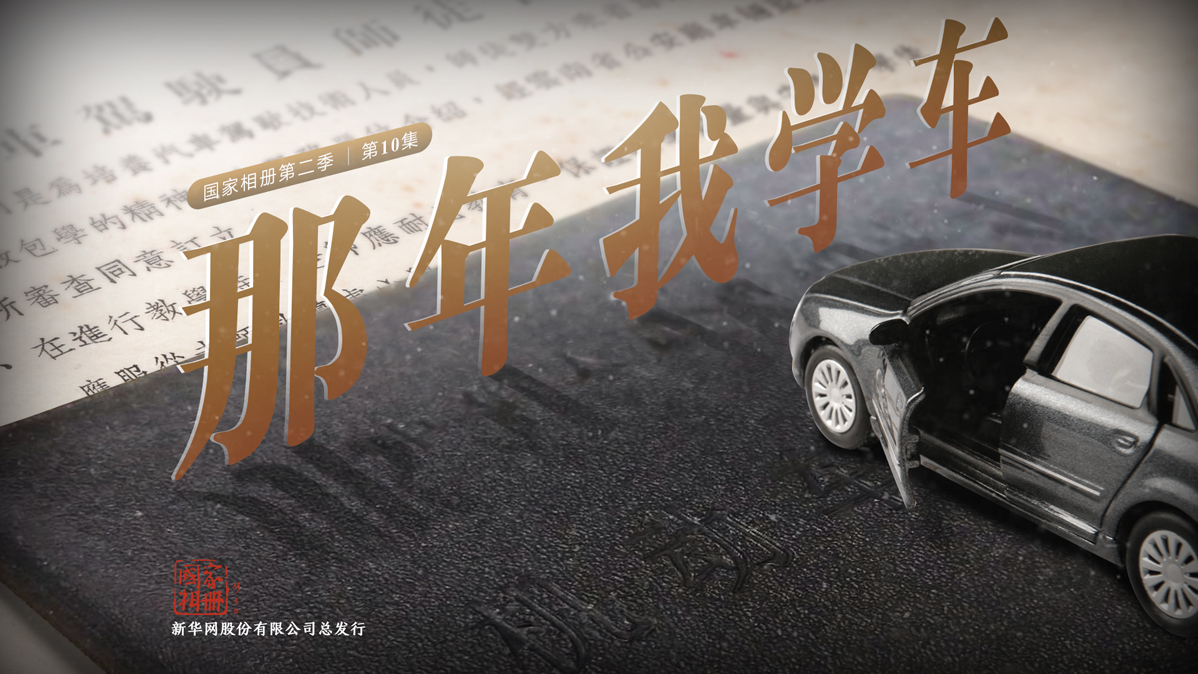 《那年我學車》