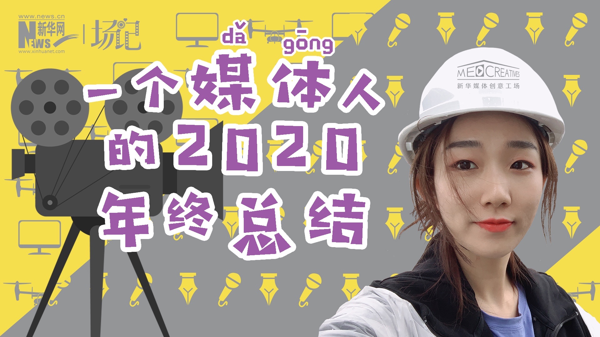 場記|VLOG：一個媒體人的2020年終總結