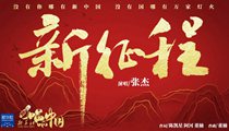 國社原創(chuàng)MV《新征程》 張杰傾情獻(xiàn)唱 一起來聽！