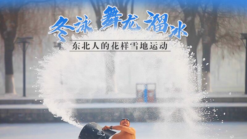 冬泳、舞龍、溜冰…東北人的花樣雪地運(yùn)動(dòng)