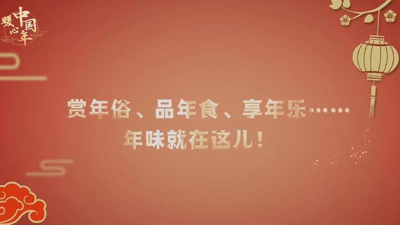 【暖心中國年】賞年俗、品年食、享年樂……年味就在這兒！