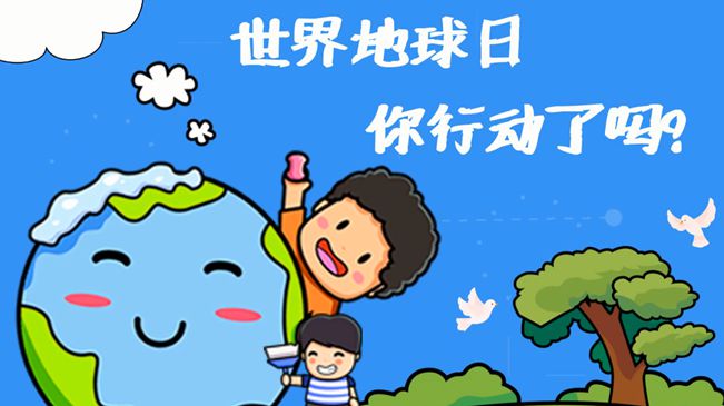 世界地球日|珍愛我們的家園，你行動了嗎?