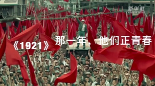 《1921》：那一年，他們正青春