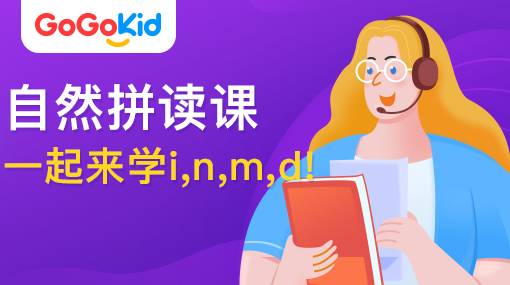 GoGoKid在線少兒英語|自然拼讀課：一起來學i,n,m,d!