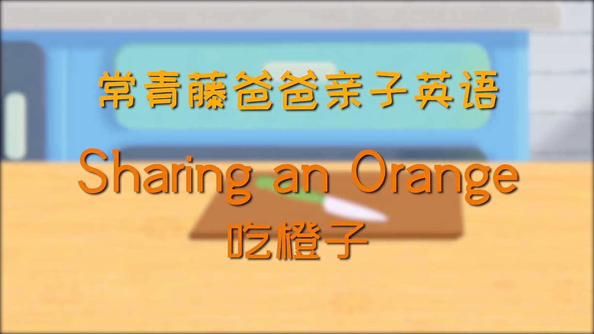 常青藤爸爸丨15天免費學親子英語-13.吃橙子