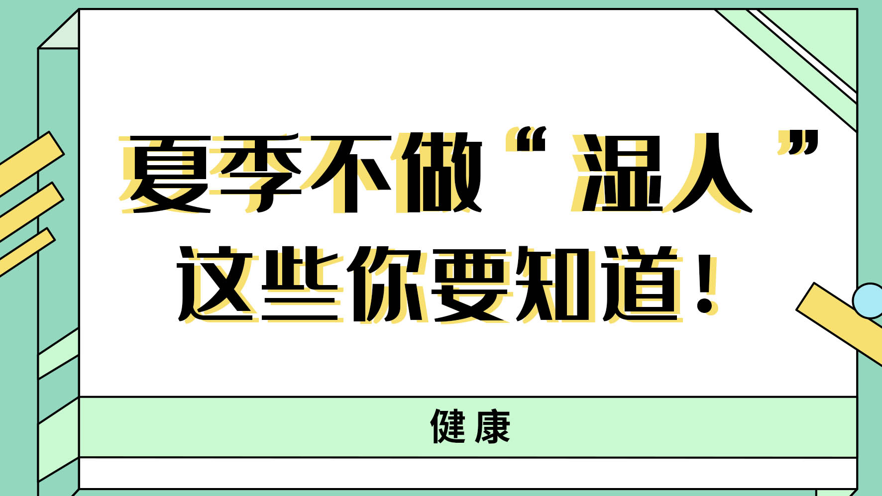 【健康解碼】夏季不做“濕人” ，這些你都知道嗎！