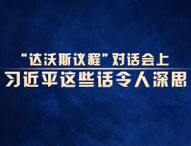 “達(dá)沃斯議程”對話會(huì)上，習(xí)近平這些話令人深思