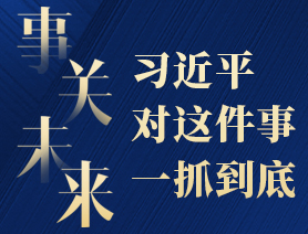 事關(guān)未來，習(xí)近平對(duì)這件事一抓到底