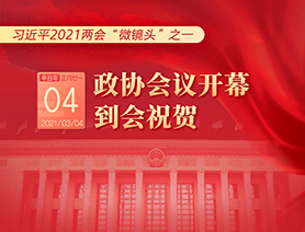 習近平2021兩會“微鏡頭”之一：3月4日 政協會議開幕，到會祝賀