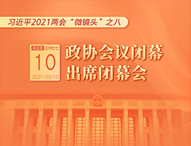 習(xí)近平2021兩會(huì)“微鏡頭”之八：3月10日 政協(xié)會(huì)議閉幕，出席閉幕會(huì)