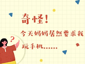 世界讀書日：奇怪！今天媽媽居然要求我玩手機(jī)……