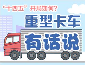 “十四五”開局如何？重型卡車有話說