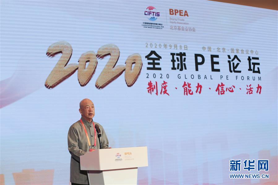 （2020服貿會）（4）2020全球PE論壇在北京舉行