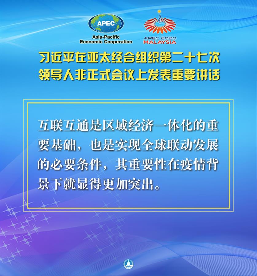 （圖表·海報(bào)）［外事］習(xí)近平出席亞太經(jīng)合組織第二十七次領(lǐng)導(dǎo)人非正式會(huì)議并發(fā)表重要講話(huà)（8）