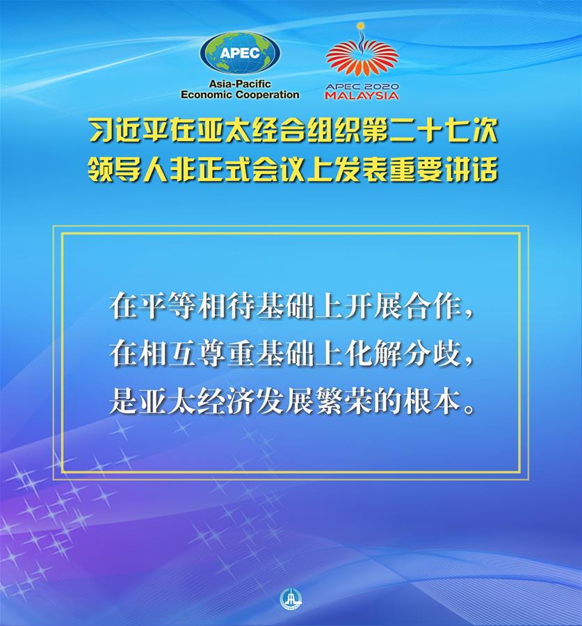 （圖表·海報(bào)）［外事］習(xí)近平出席亞太經(jīng)合組織第二十七次領(lǐng)導(dǎo)人非正式會(huì)議并發(fā)表重要講話(huà)（6）