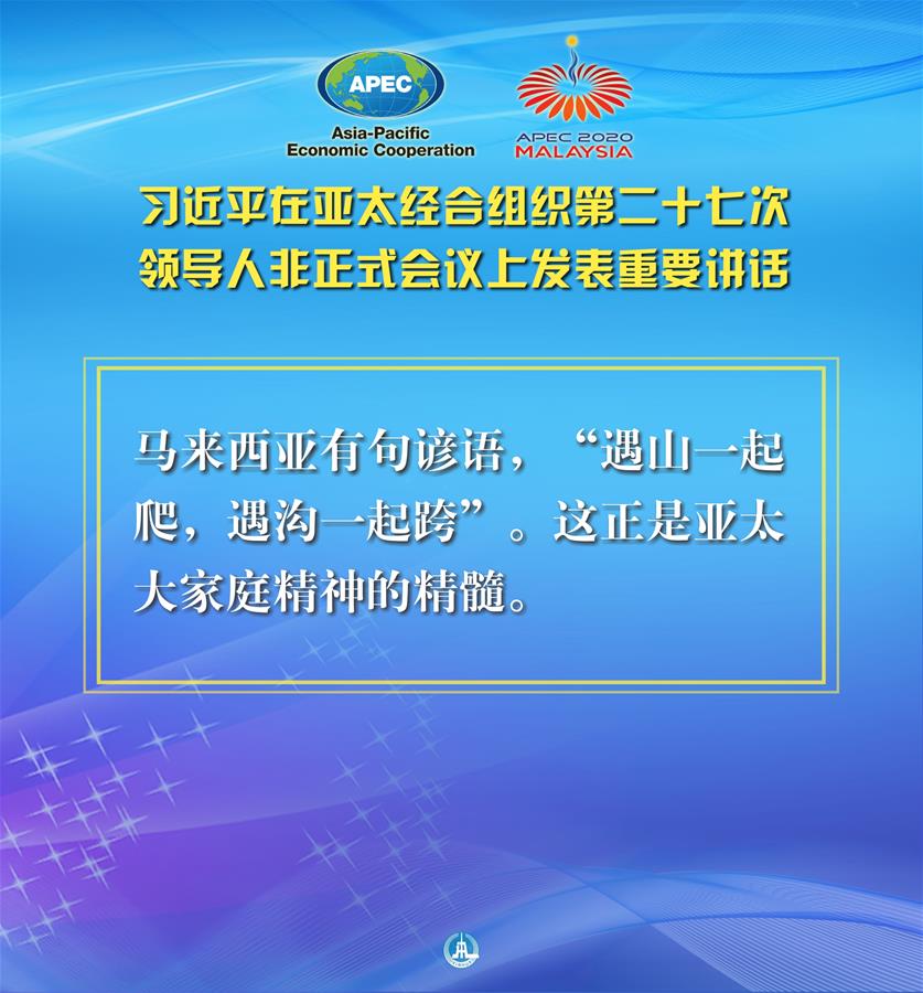 （圖表·海報(bào)）［外事］習(xí)近平出席亞太經(jīng)合組織第二十七次領(lǐng)導(dǎo)人非正式會(huì)議并發(fā)表重要講話(huà)（10）