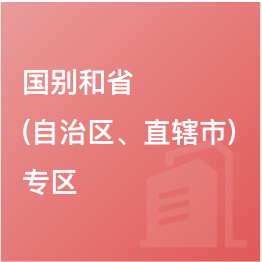 國別和?。ㄗ灾螀^、直轄市）專區